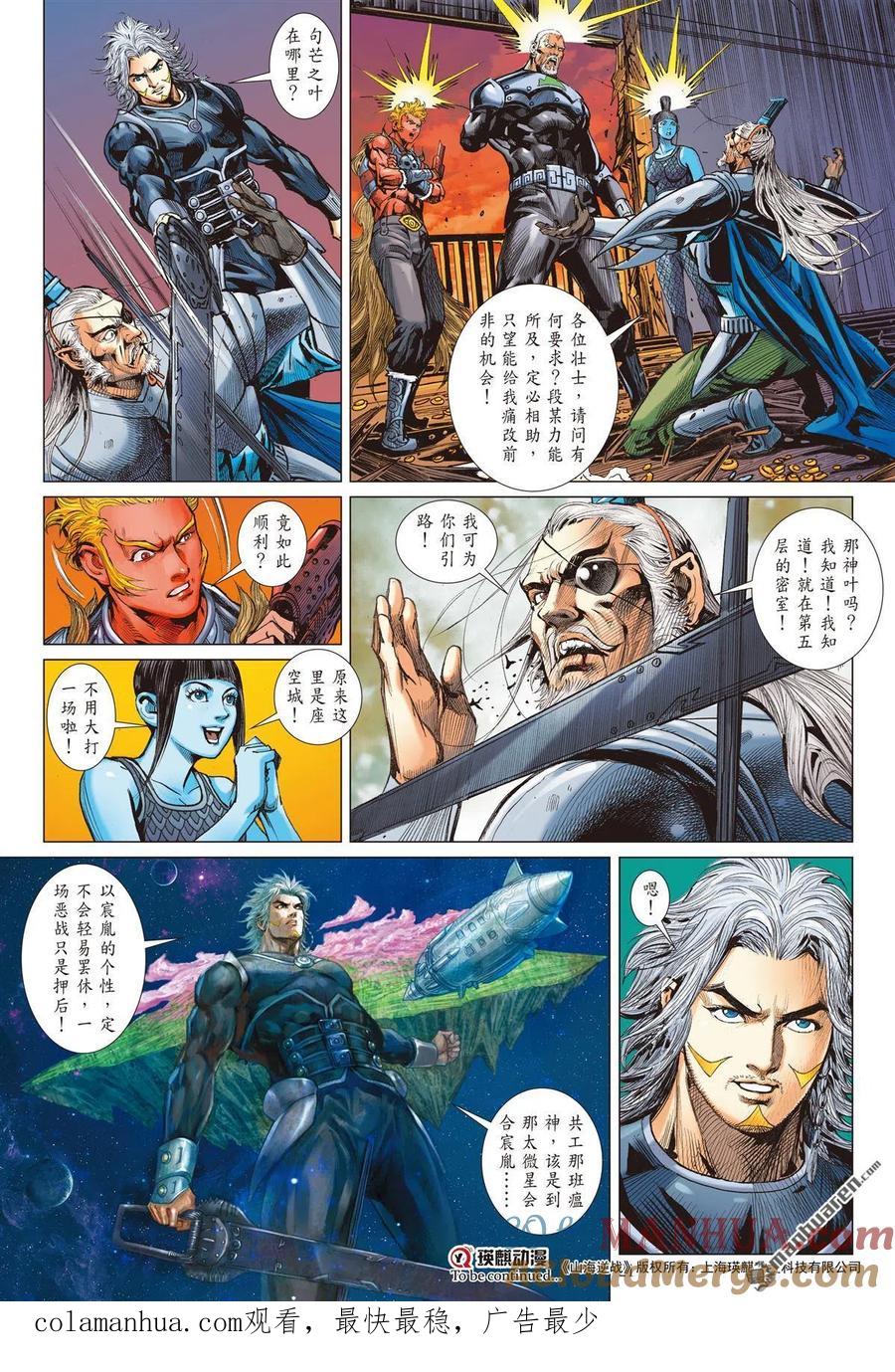 山海逆战 第878回 伏天·破冰（中） 第10页