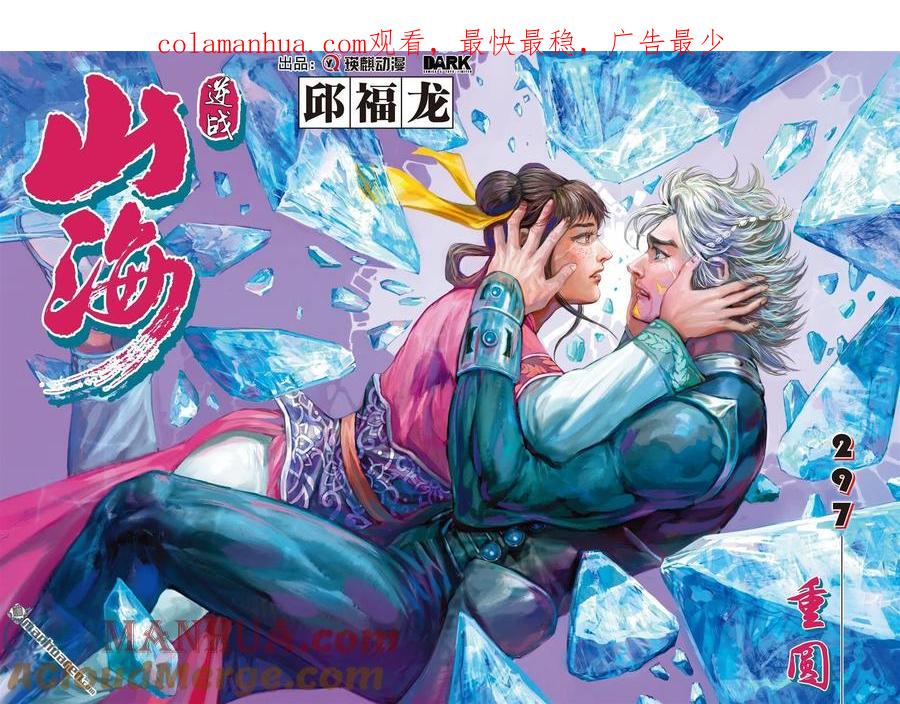 山海逆战 第883回 重圆（上） 第1页