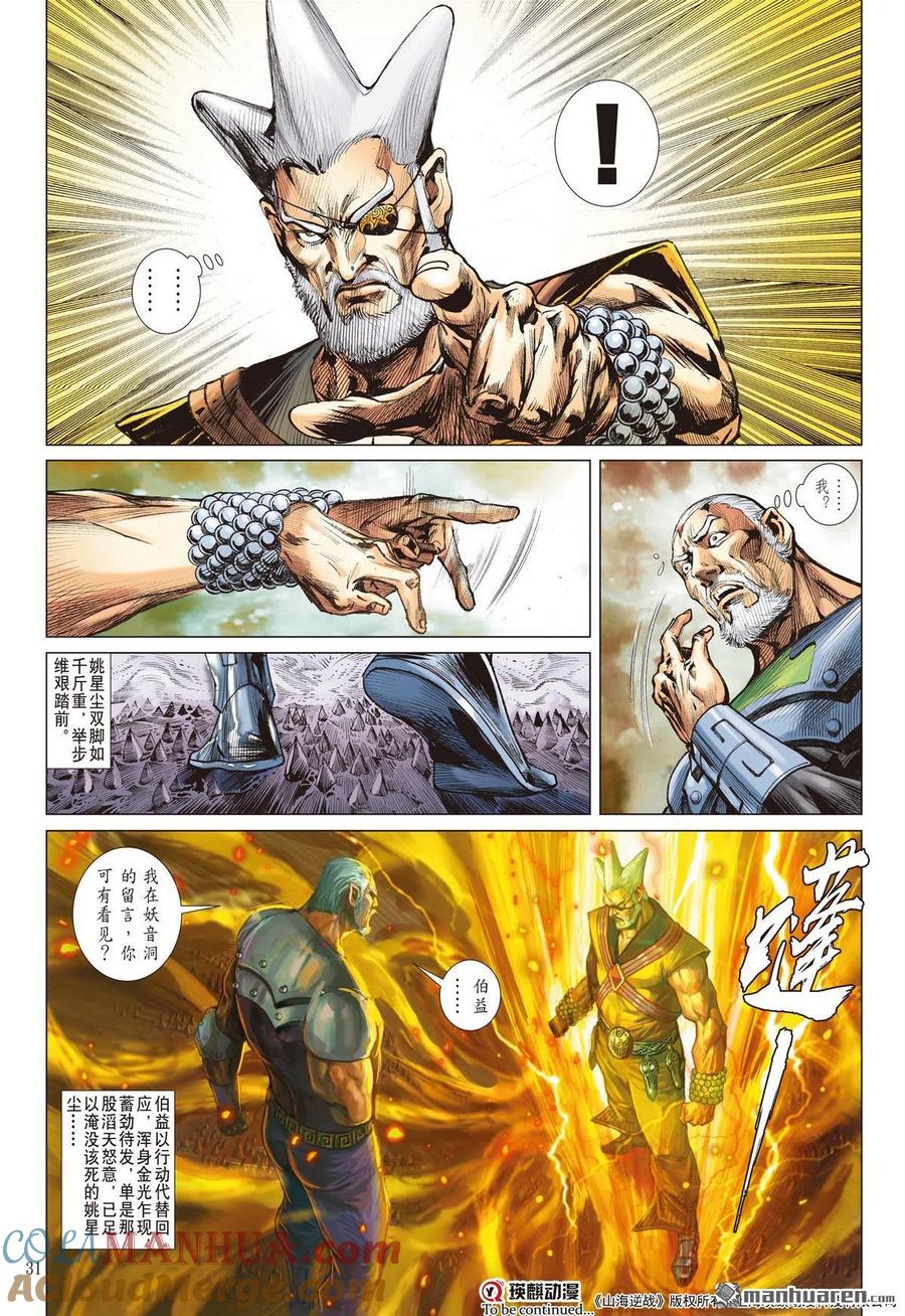 山海逆战 第891回 开杀戒？（下） 第10页