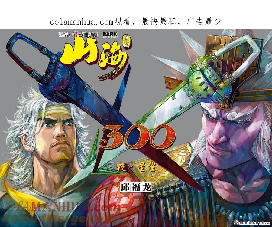 山海逆战 第892回 饶·星尘（上） 第1页