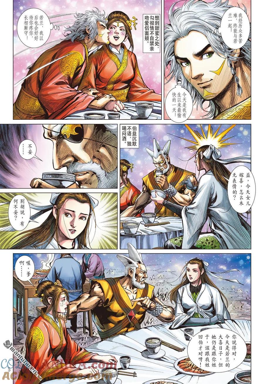 山海逆战 第895回 郎情徹·心若兰（上） 第4页