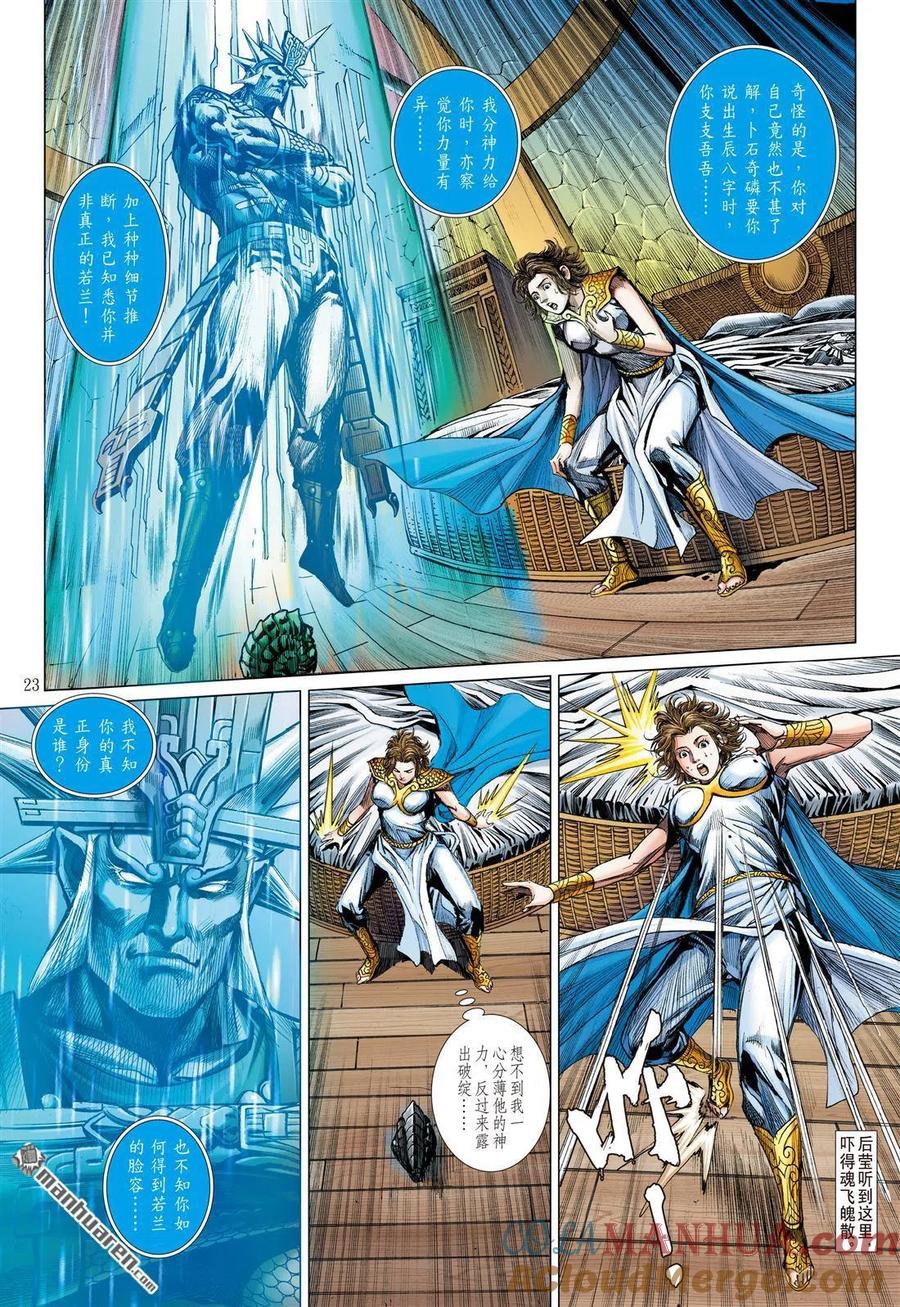 山海逆战 第897回 郎情徹·心若兰（下） 第2页