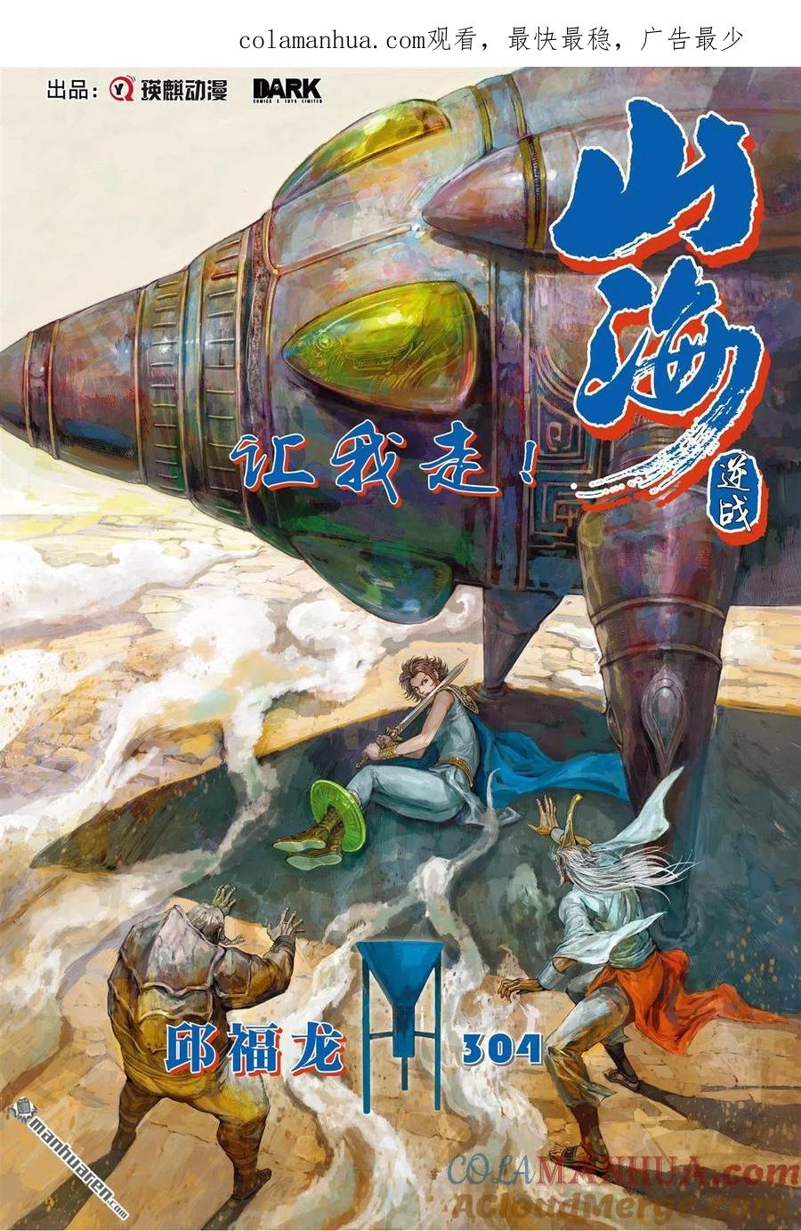 山海逆战 第904回 让我走！（上） 第1页
