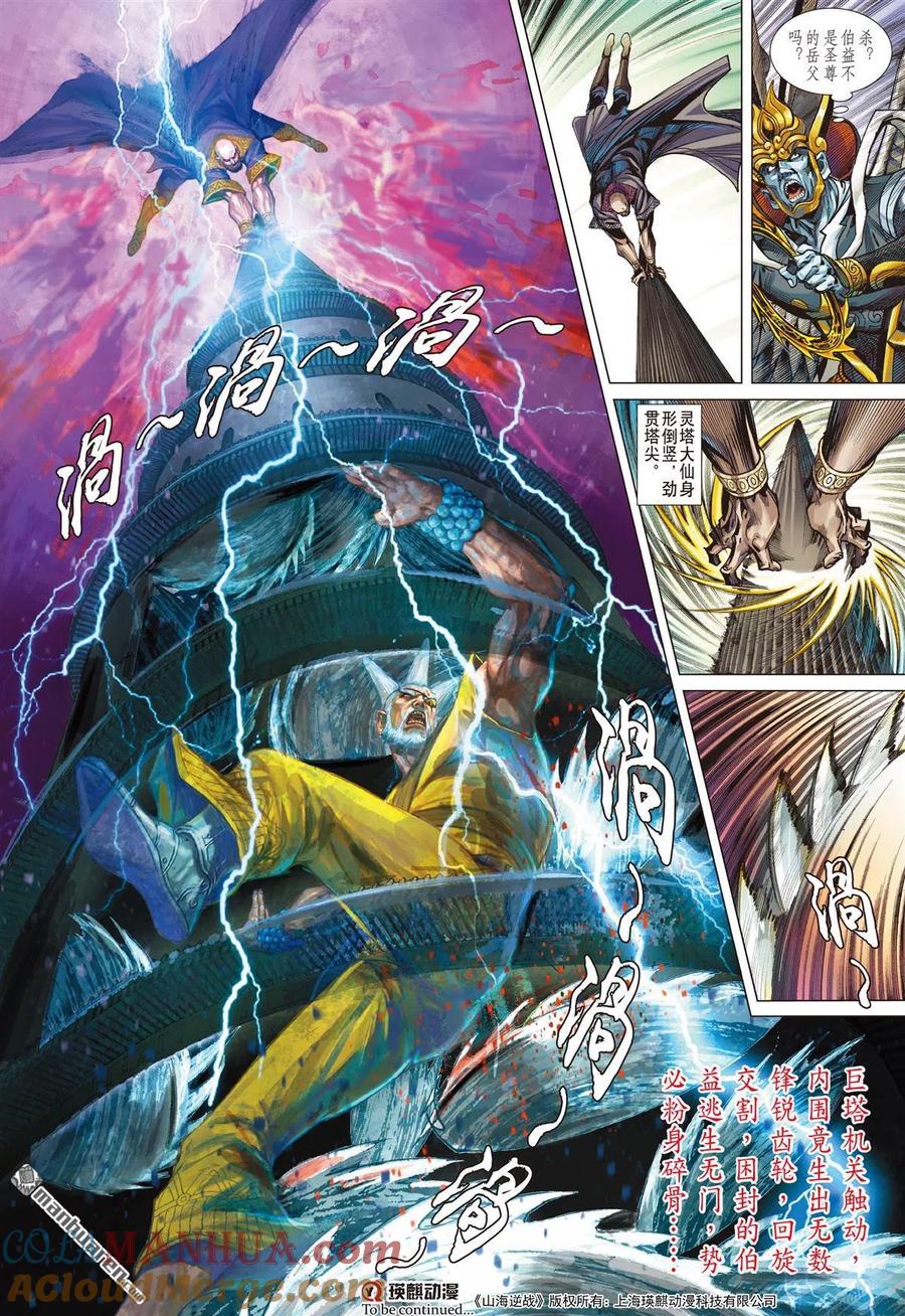 山海逆战 第918回 等···！（下） 第10页