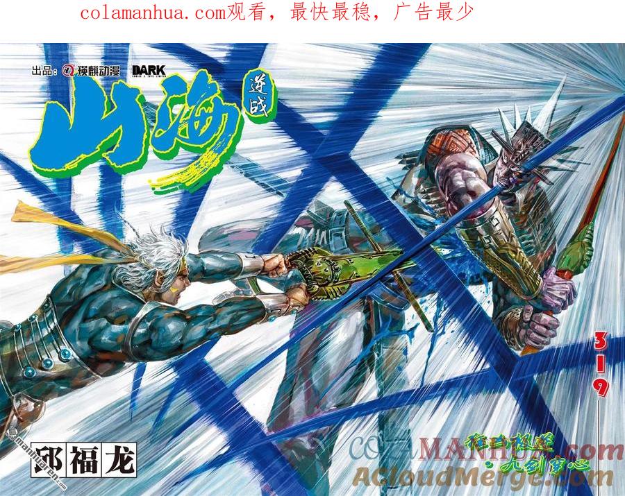 山海逆战 第949回 狂凶极逆·九剑穿心（上） 第1页