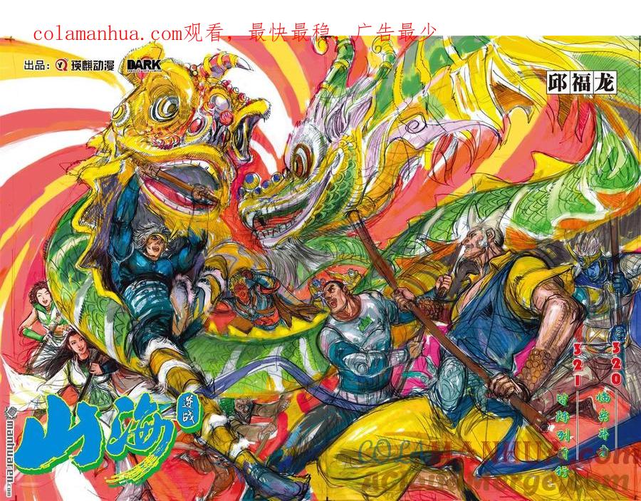 山海逆战 第952回 临兵斗者 皆阵列前行（一） 第1页