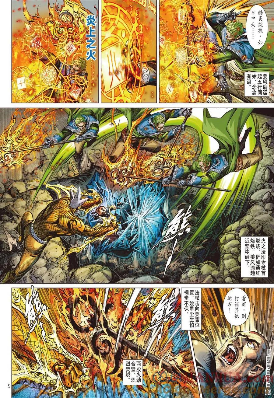 山海逆战 第957回 正邪两立·各展宏图（一） 第9页