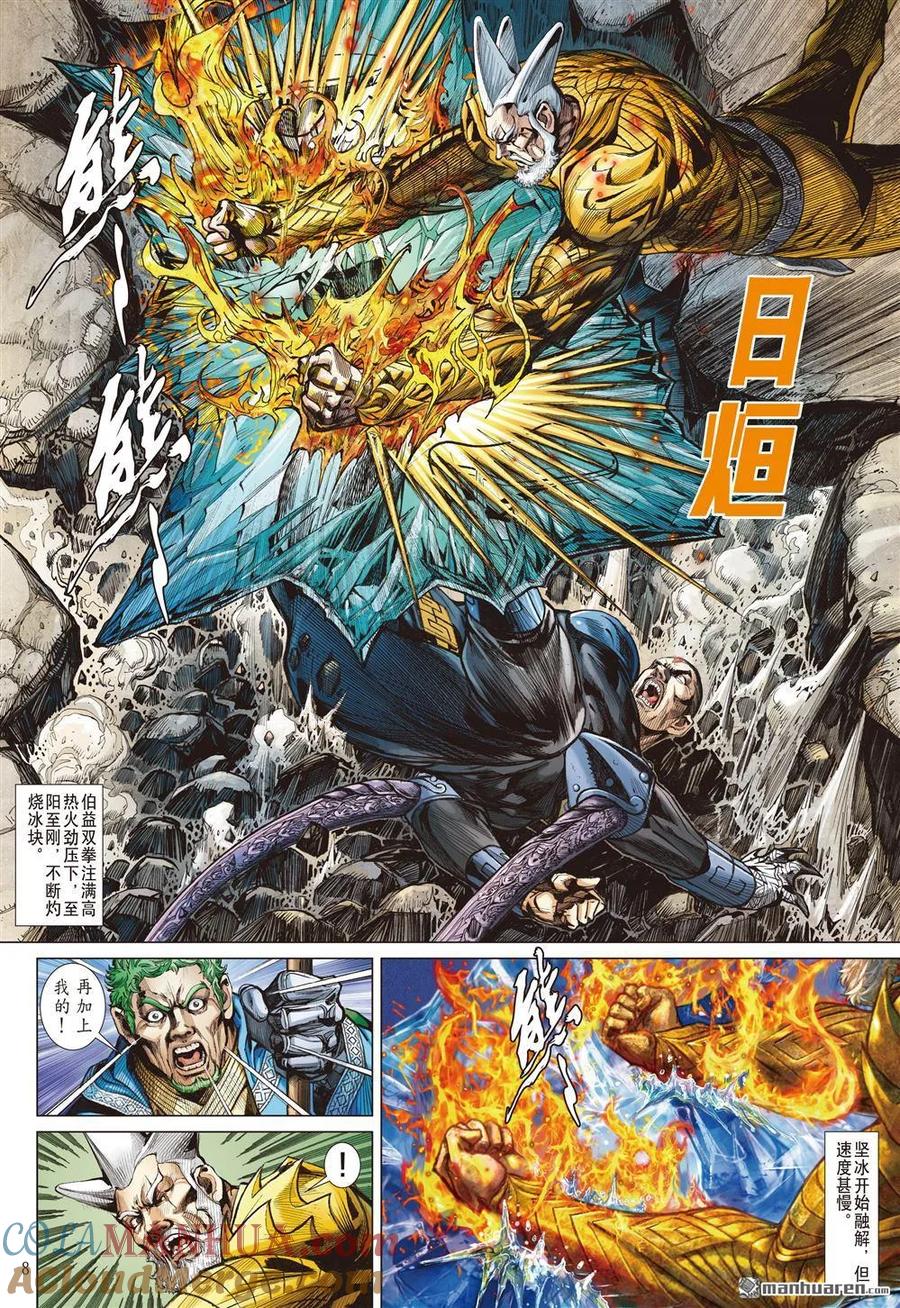 山海逆战 第957回 正邪两立·各展宏图（一） 第8页
