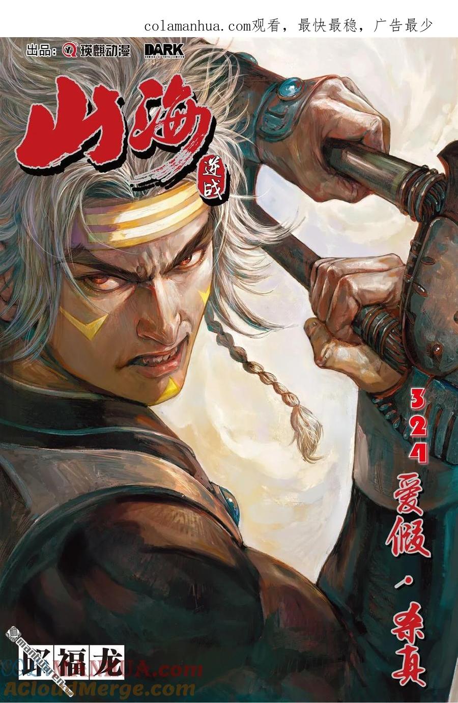 山海逆战 第963回 爱假·杀真（上） 第1页
