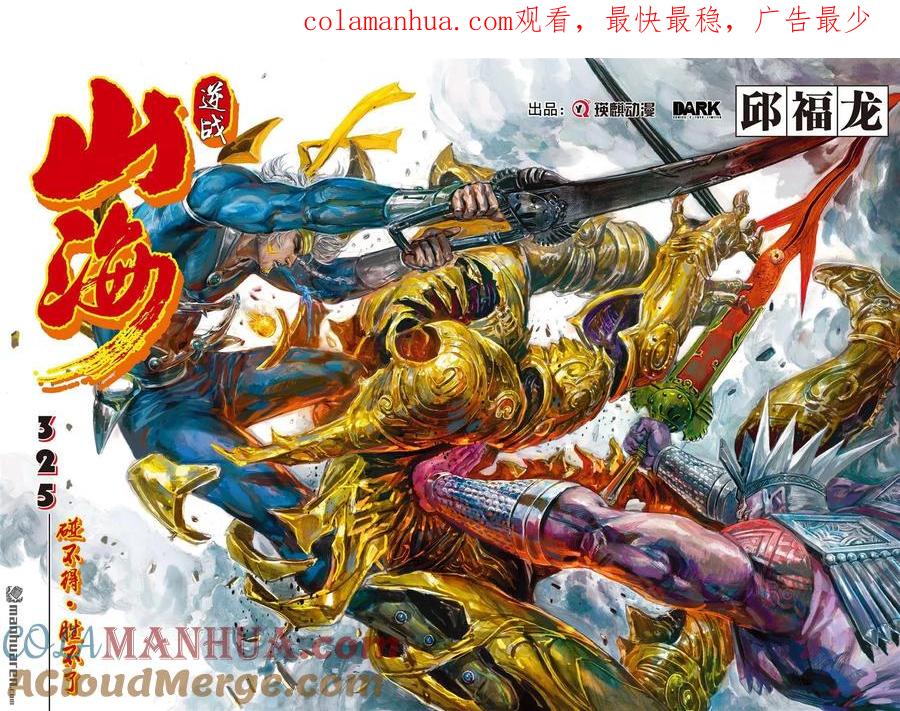 山海逆战 第966回 碰不得·胜不了（上） 第1页