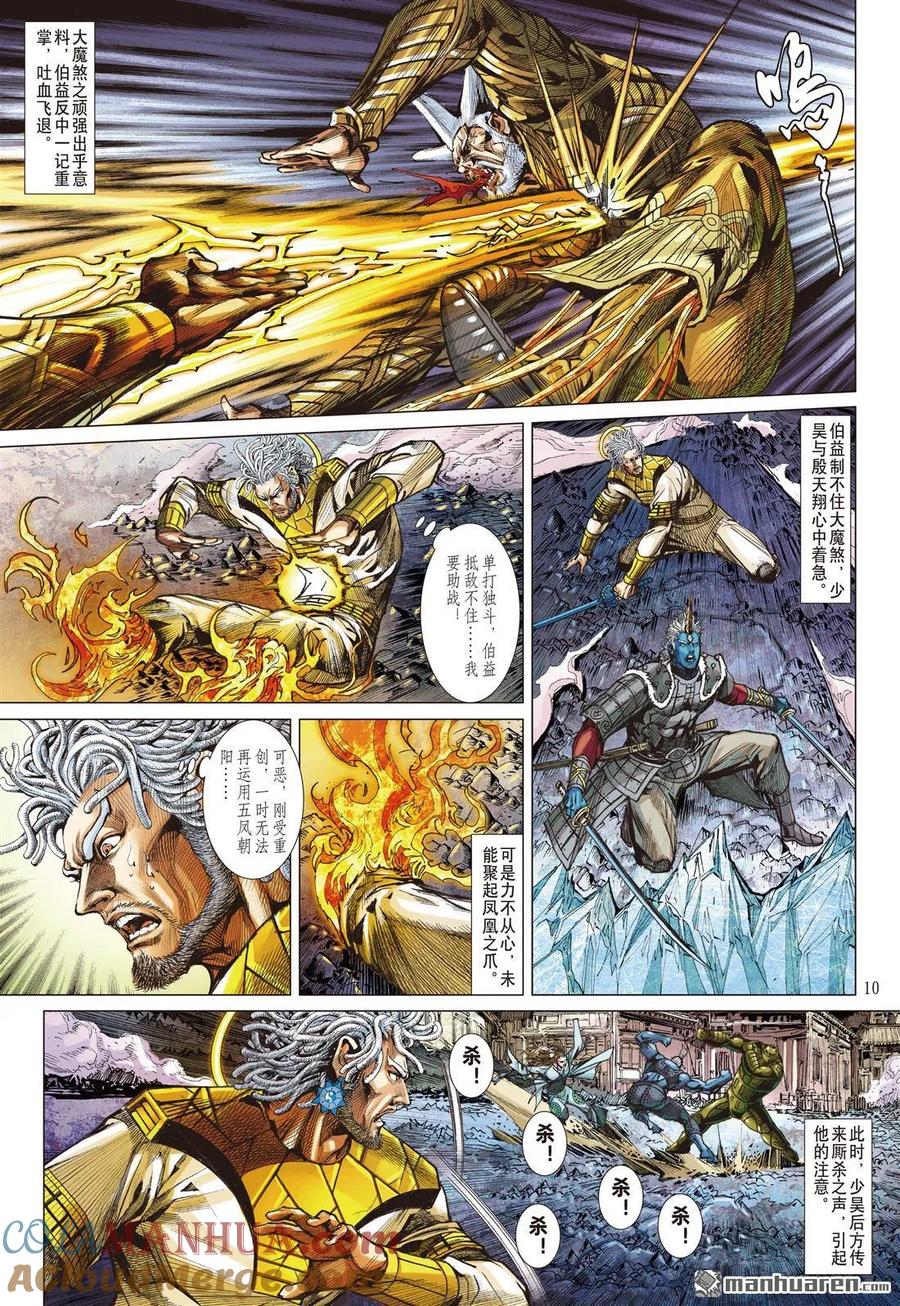 山海逆战 第969回 轩辕战魔光（上） 第9页