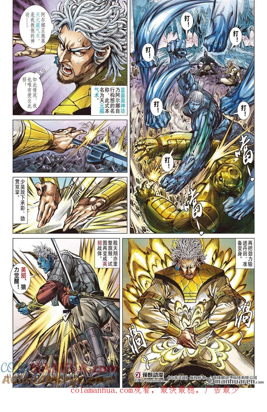 山海逆战 第969回 轩辕战魔光（上） 第10页