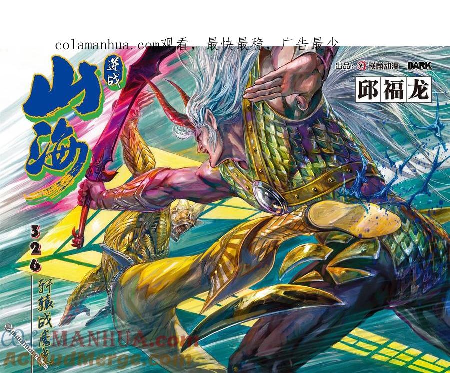山海逆战 第969回 轩辕战魔光（上） 第1页