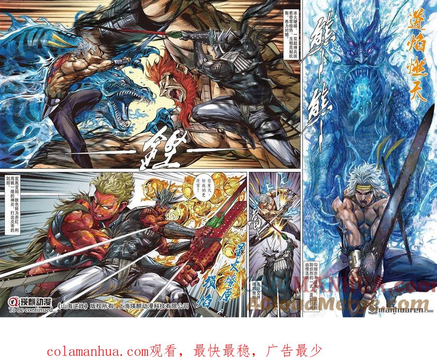 山海逆战 第979回 穷途反噬（中） 第9页