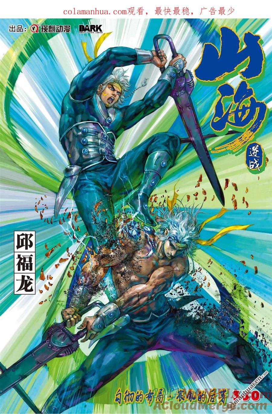 山海逆战 第981回 勾彻的布局·宸胤的后著（上） 第1页