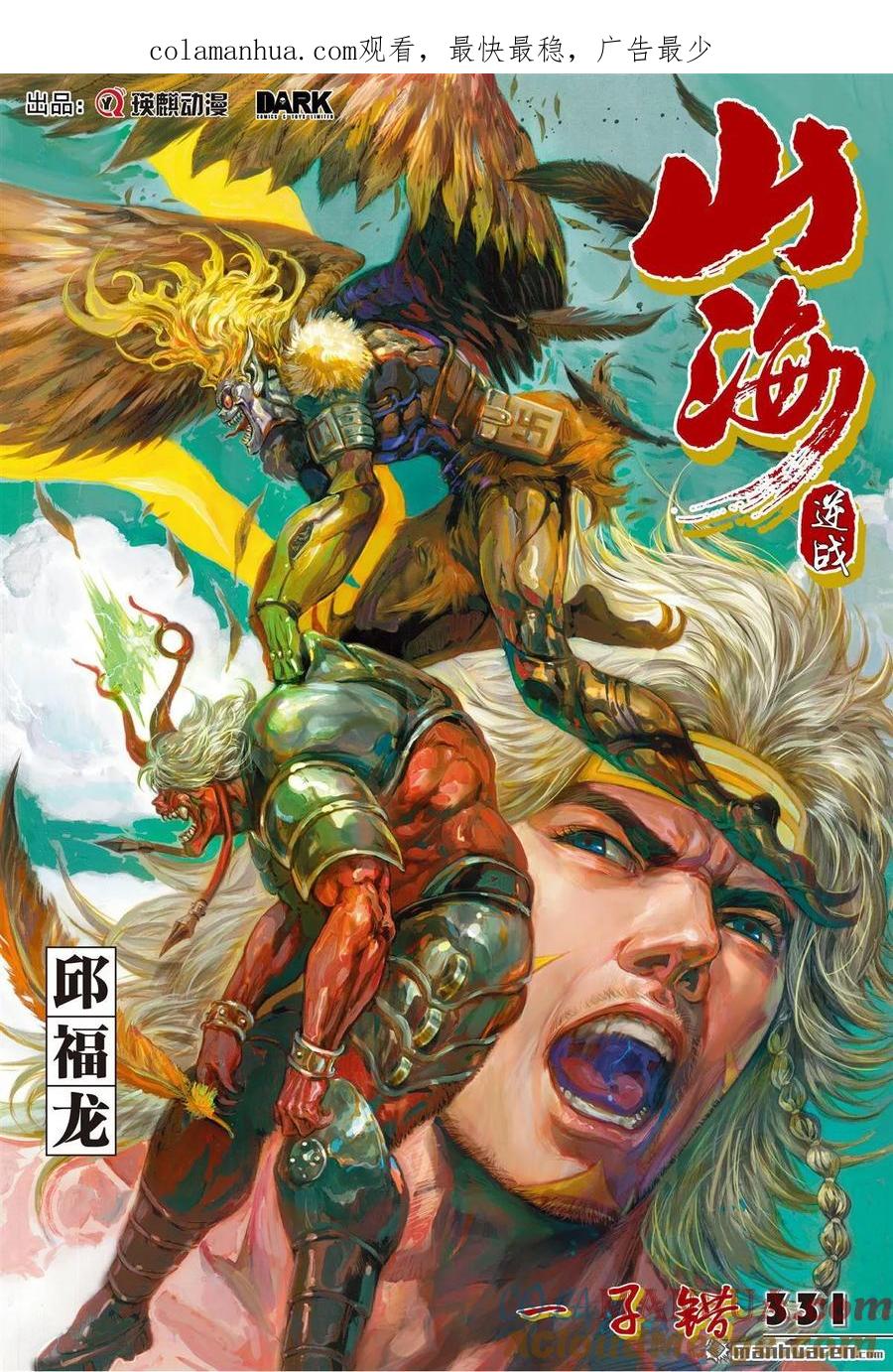 山海逆战 第984回 一子错（上） 第1页