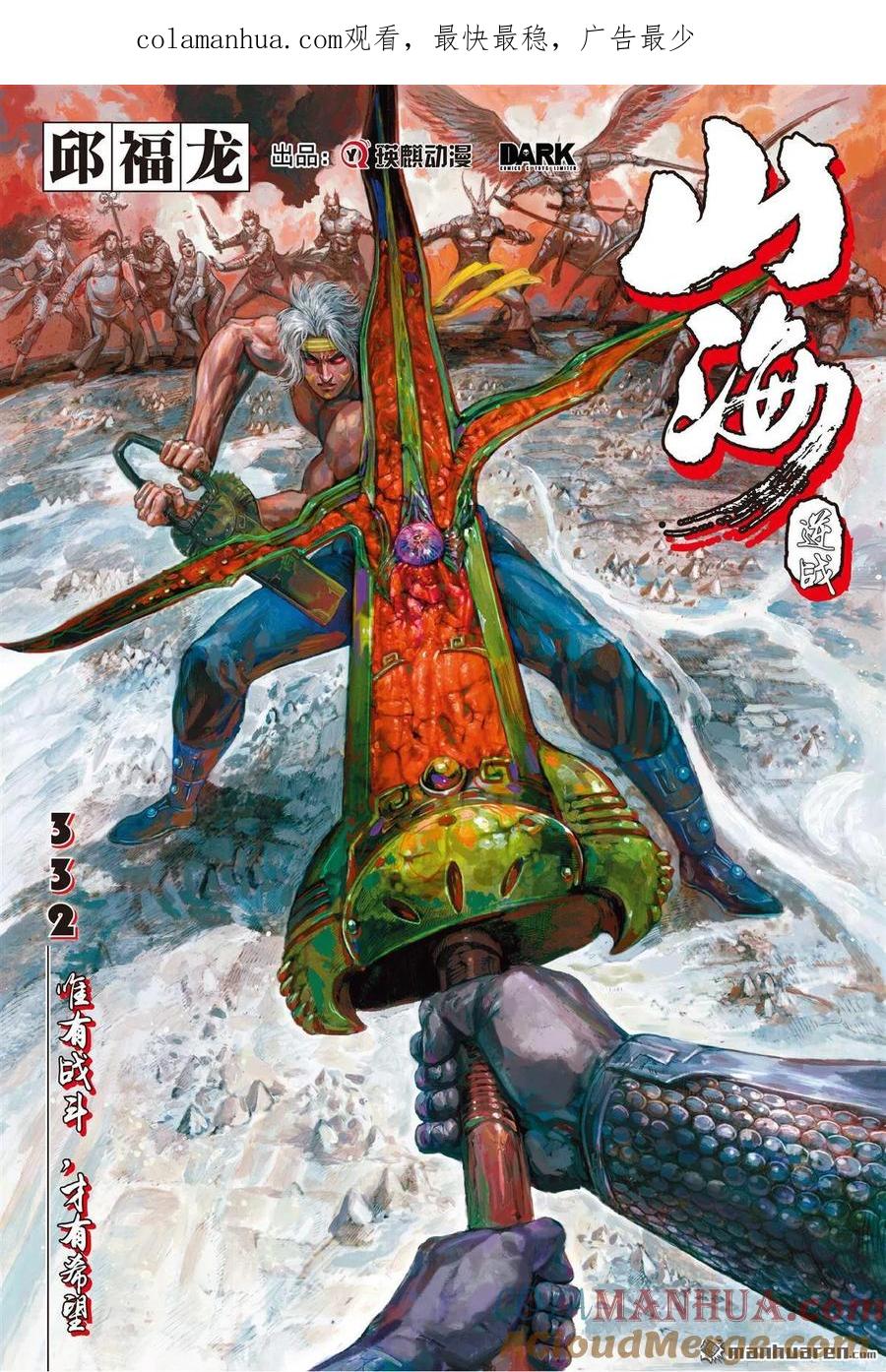 山海逆战 第987回 唯有战斗，才有希望（上） 第1页