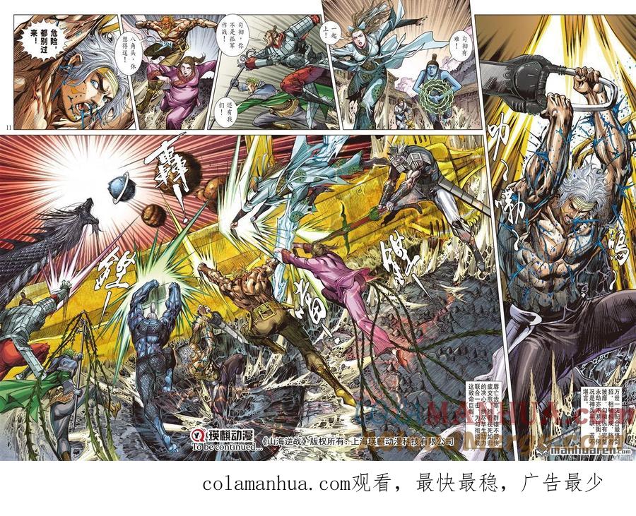 山海逆战 第990回 万世一灭（上） 第9页