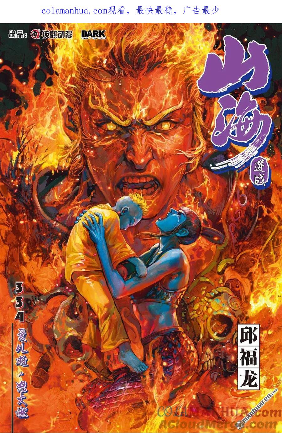 山海逆战 第993回 爱儿逝·怒火燃（上） 第1页
