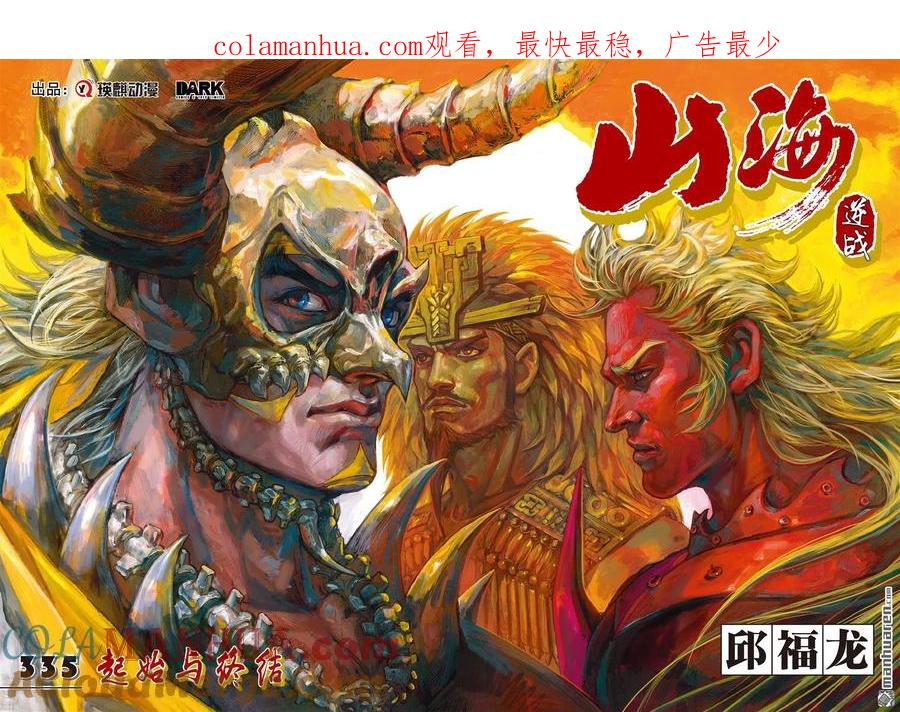 山海逆战 第996回 起始与终结（上） 第1页