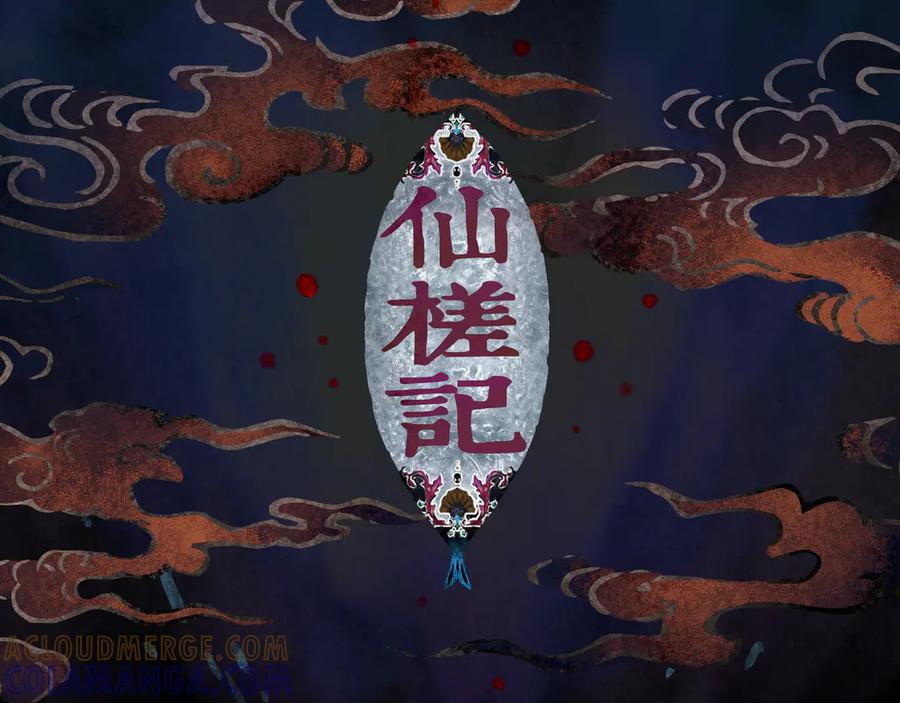 《仙槎记》3.恨春园 第9页