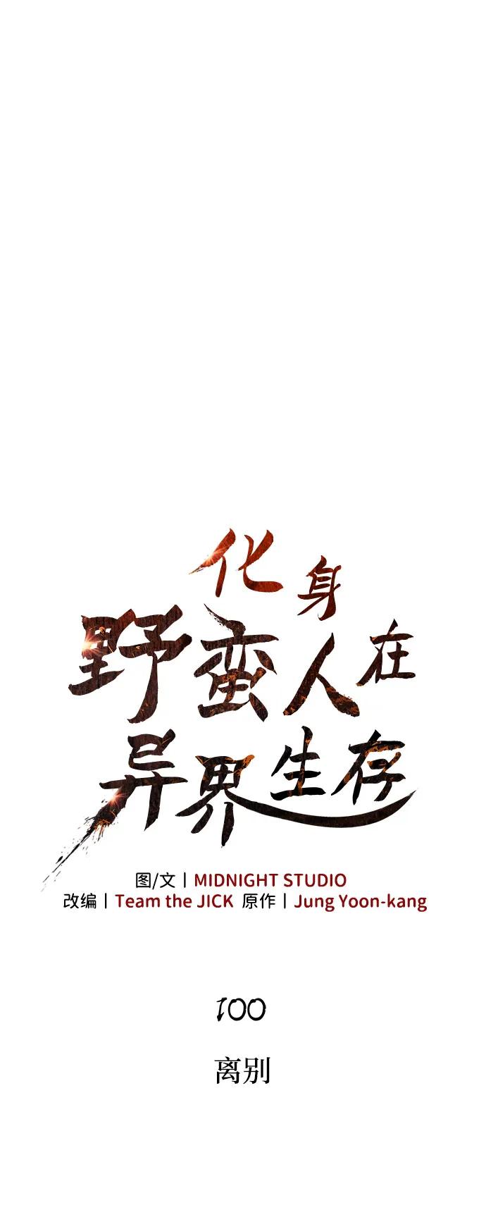 化身野蛮人在异界生存 [第100话] 离别 第14页