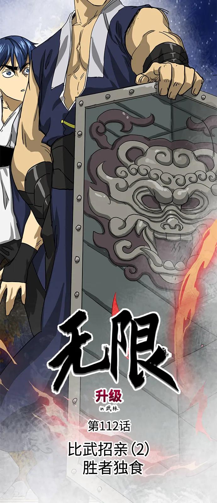 《无限升级in武林》[第112话] 比武招亲（2）胜者独食 第18页