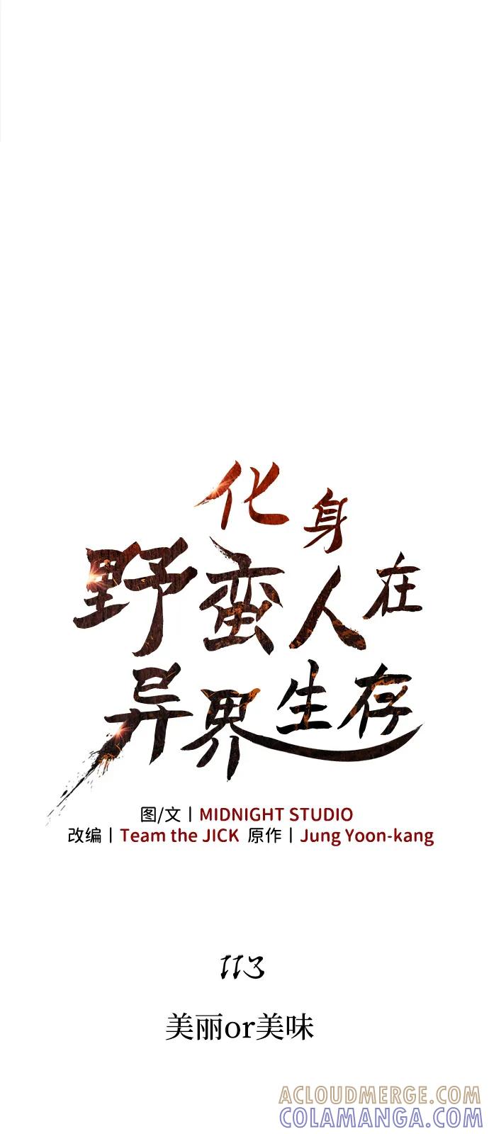化身野蛮人在异界生存 [第113话] 美丽or美味 第25页