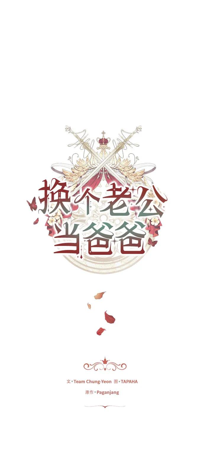 《换个老公当爸爸》第19话 第17页