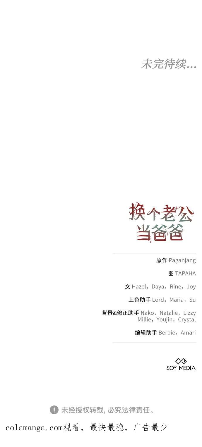 《换个老公当爸爸》第19话 第65页