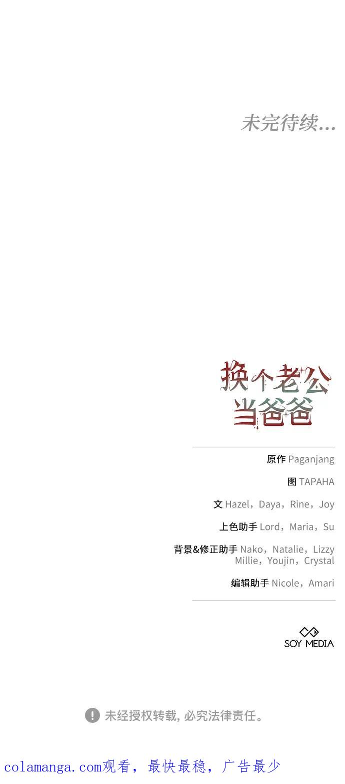《换个老公当爸爸》第23话 第60页