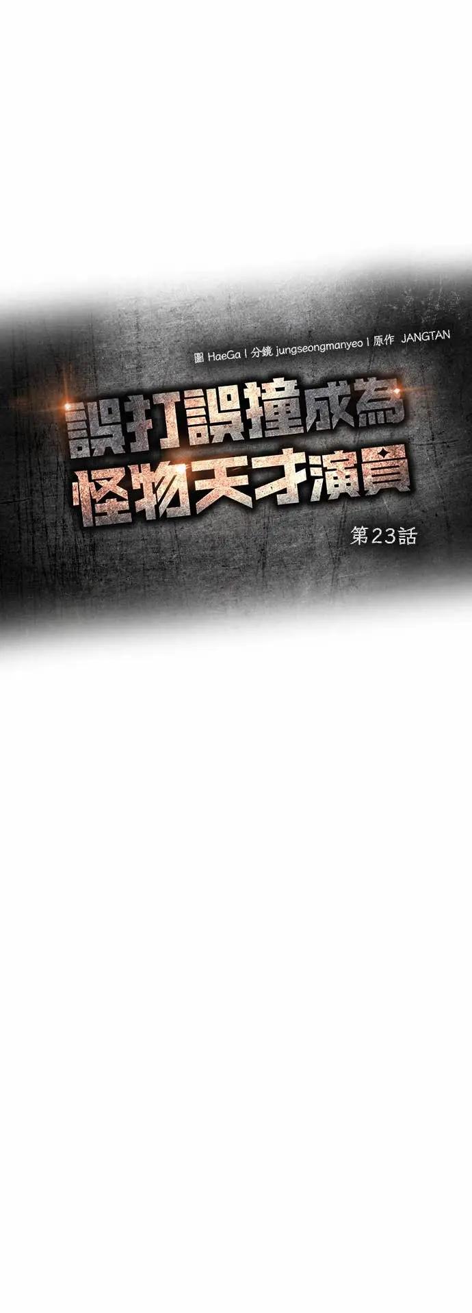 《误打误撞成为怪物天才演员》第23话 第18页