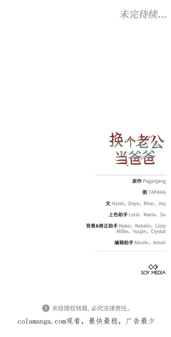 《换个老公当爸爸》第26话 第69页