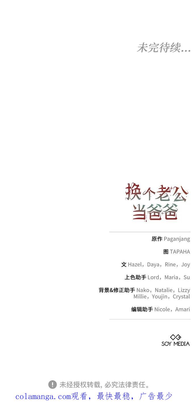 《换个老公当爸爸》第29话 第69页