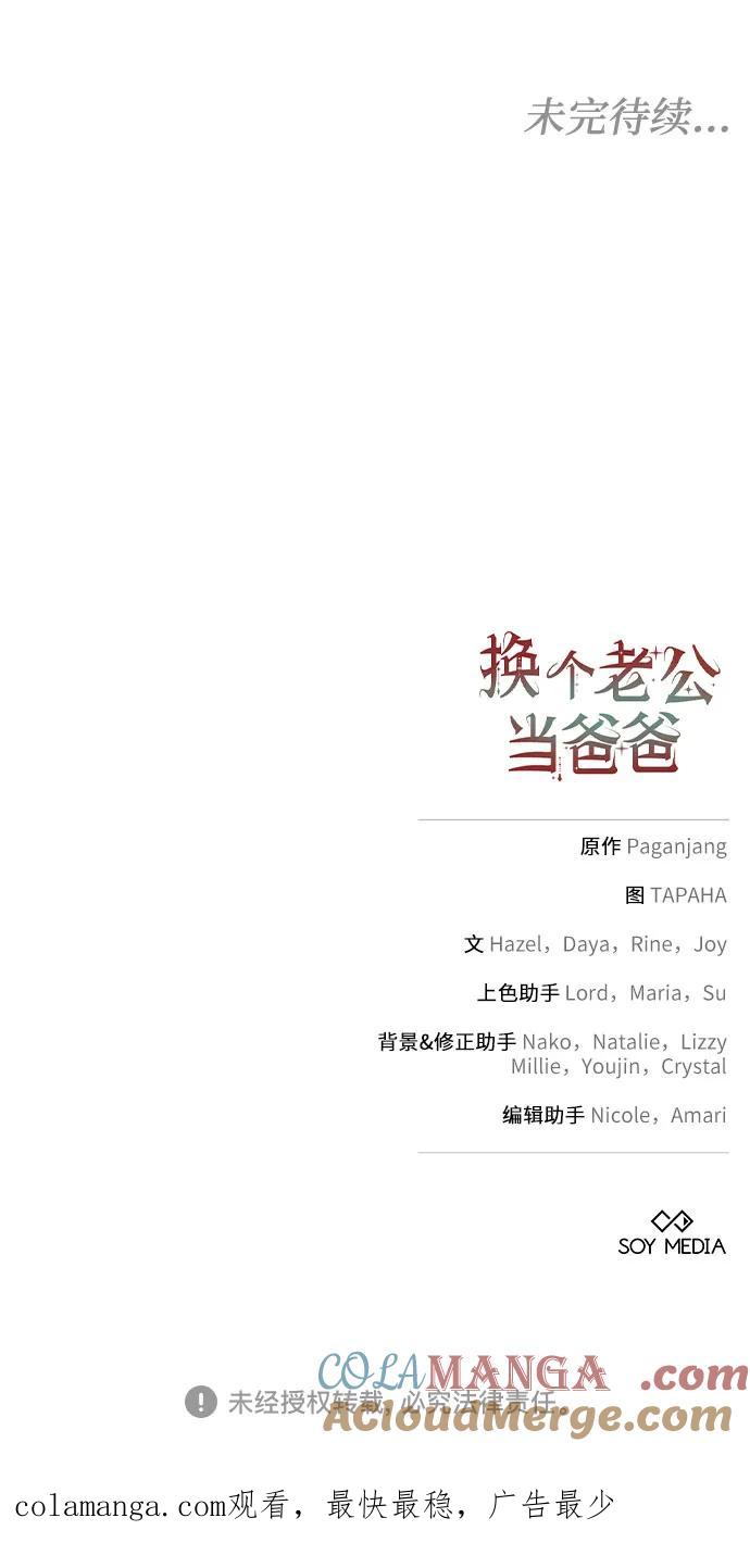 《换个老公当爸爸》第31话 第58页