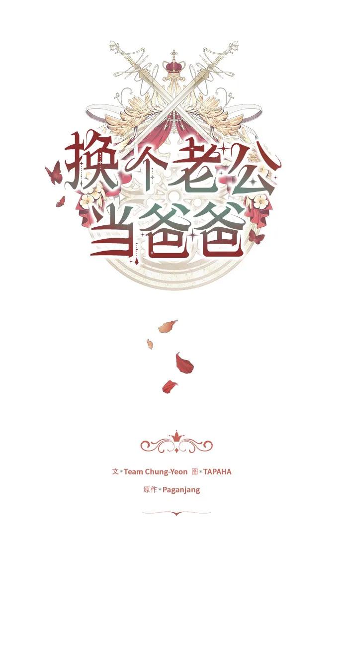 《换个老公当爸爸》第32话 第2页