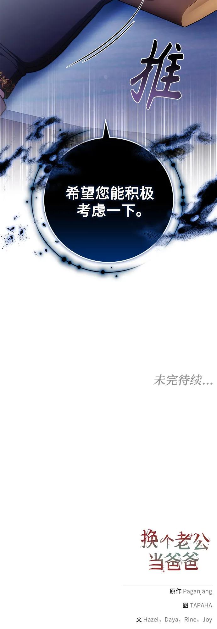《换个老公当爸爸》第33话 第63页