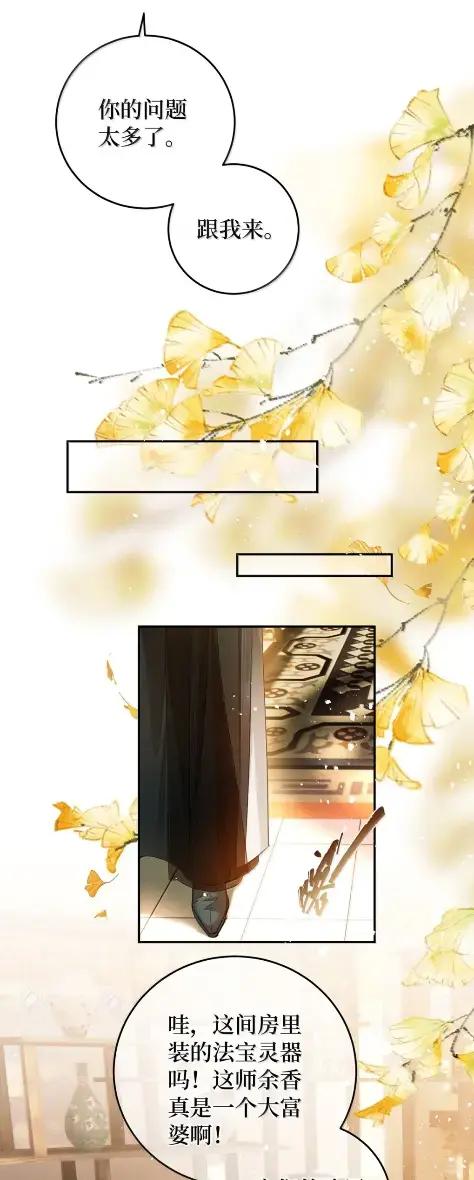 《向师祖献上咸鱼》37 女城主和小白脸 第18页