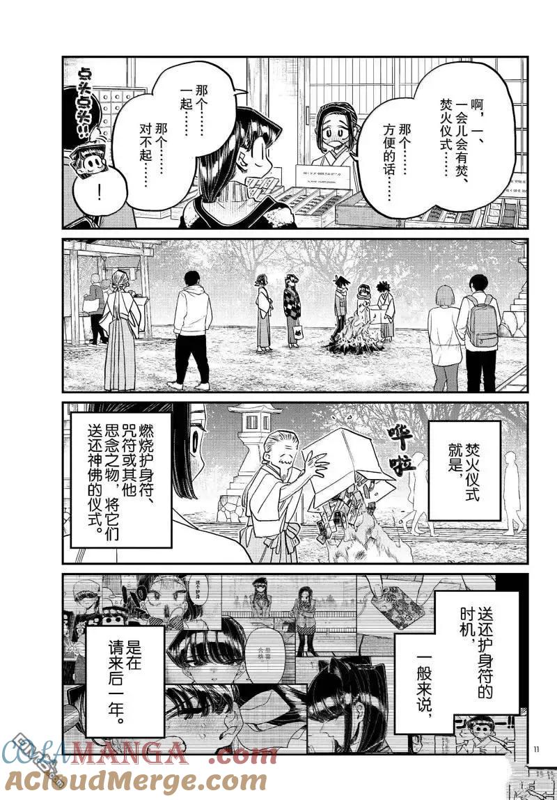 古见同学是沟通鲁蛇。 第483话 第11页