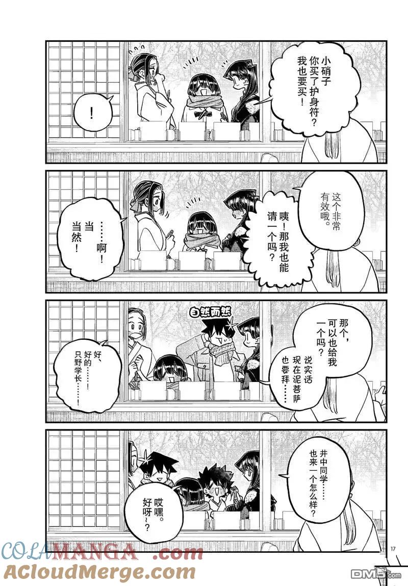 古见同学是沟通鲁蛇。 第483话 第17页