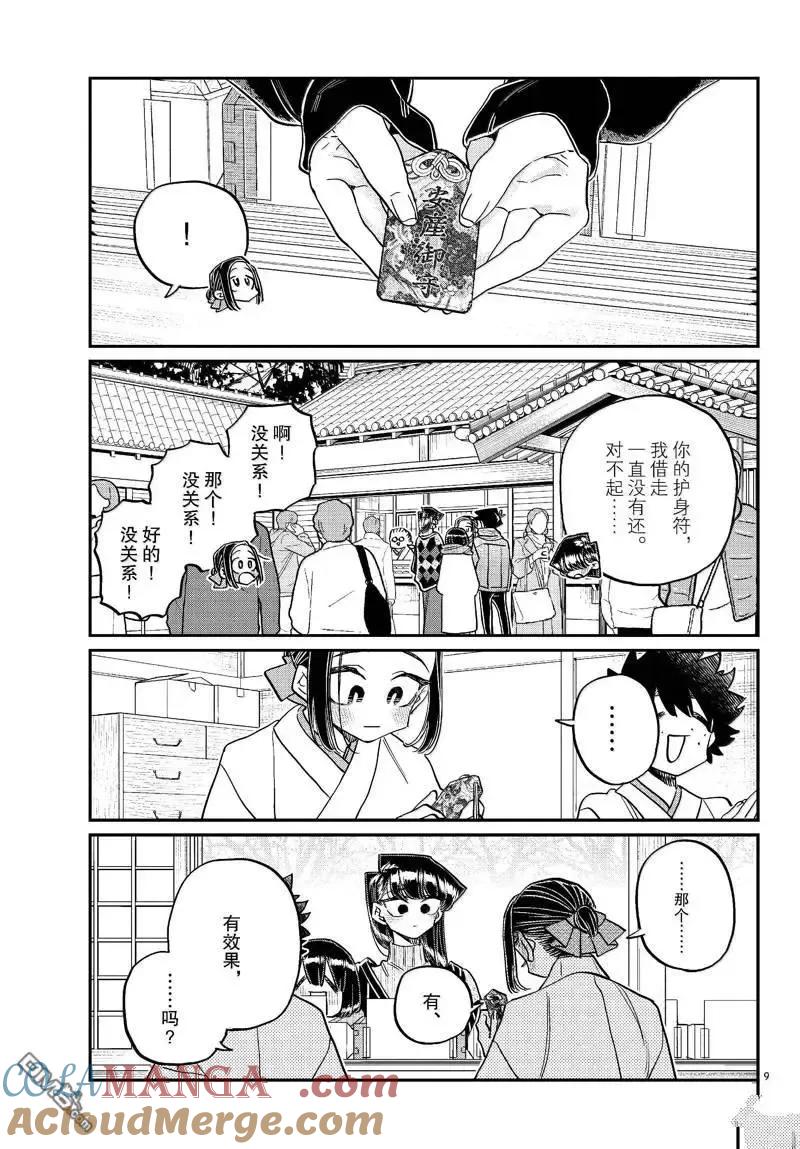 古见同学是沟通鲁蛇。 第483话 第9页