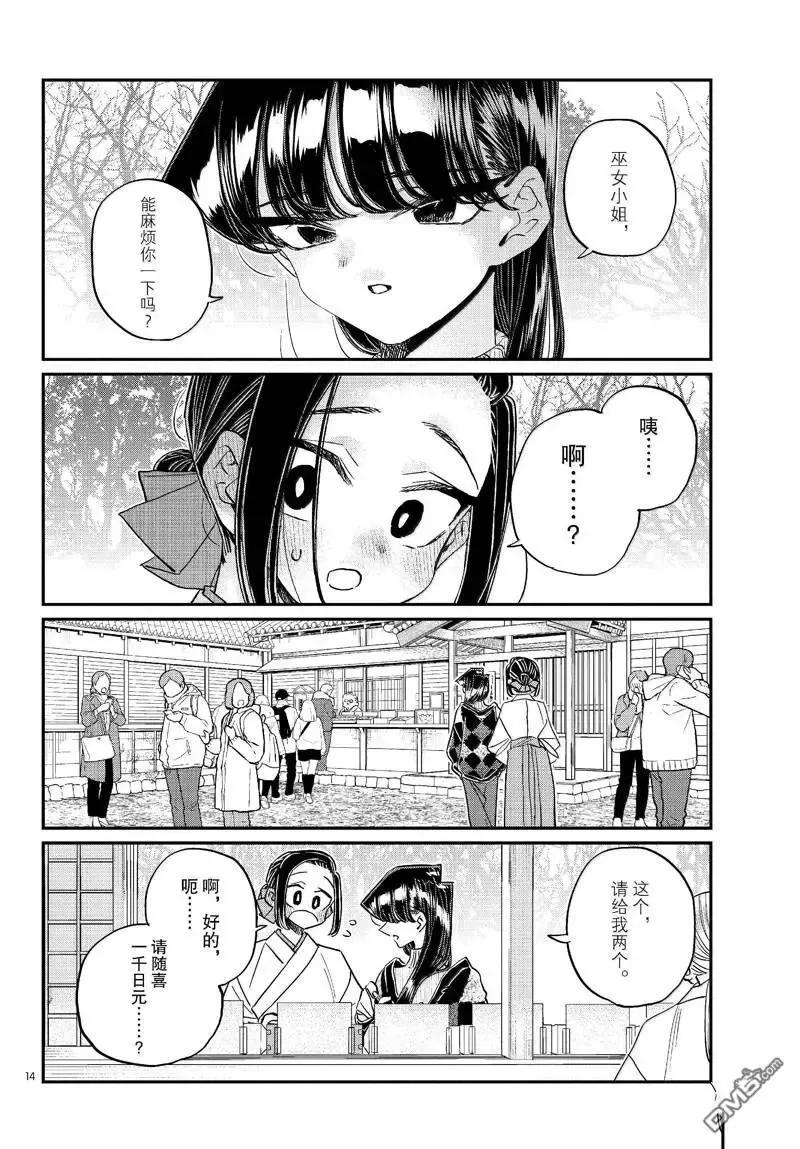 古见同学是沟通鲁蛇。 第483话 第14页