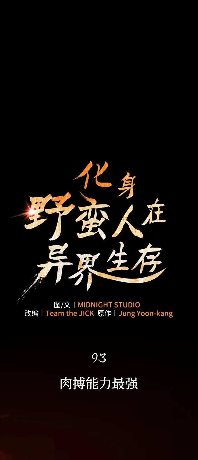 化身野蛮人在异界生存 [第93话] 肉搏能力最强 第26页