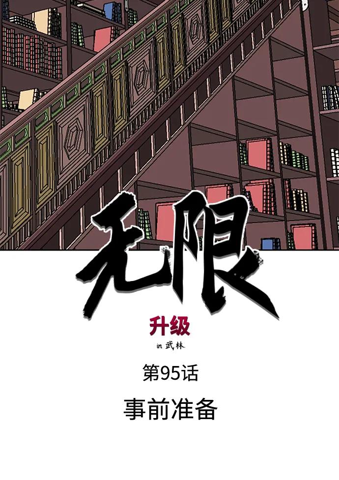 《无限升级in武林》[第95话] 事前准备 第26页