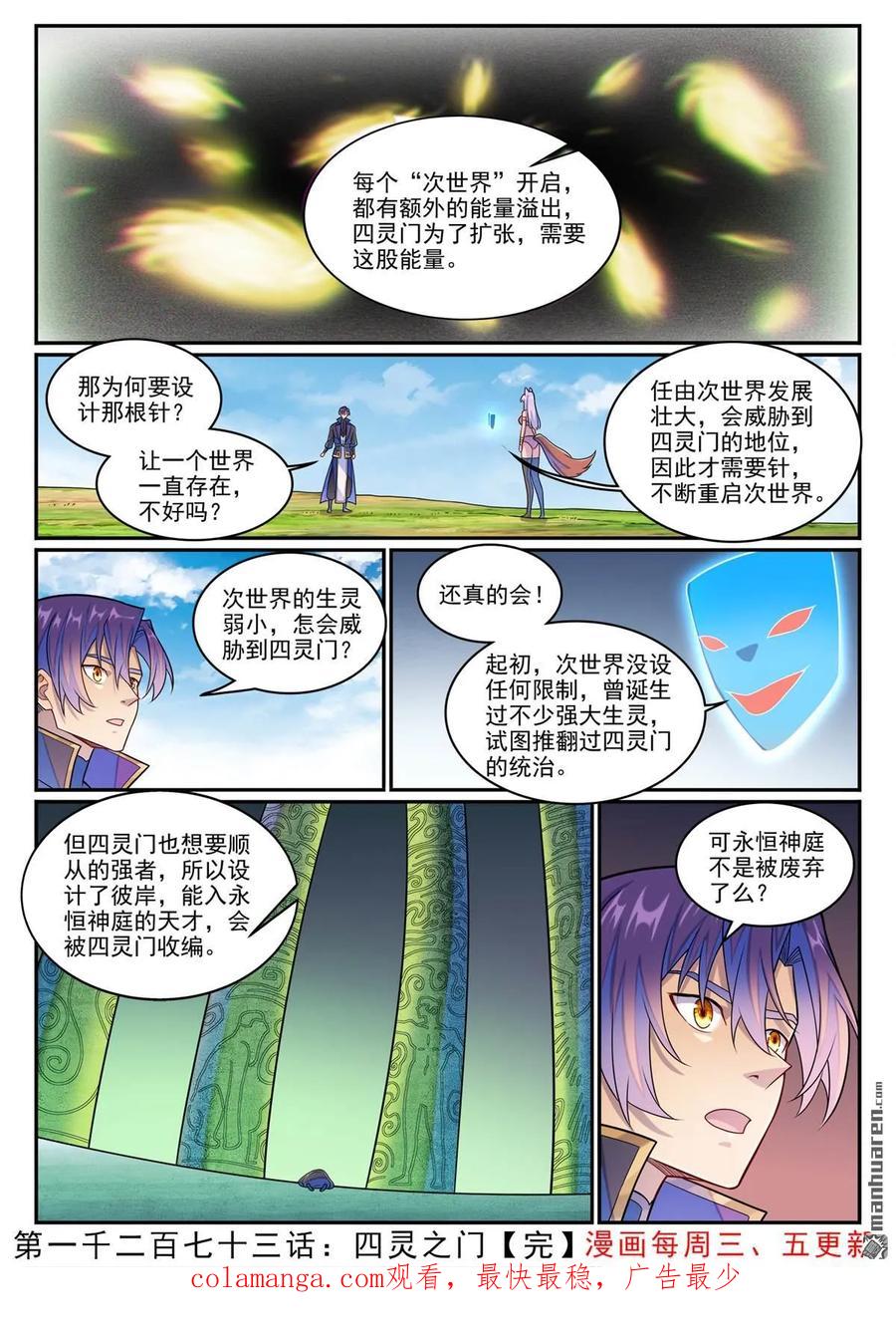 百炼成神 第1273回 四靈之門 第16页