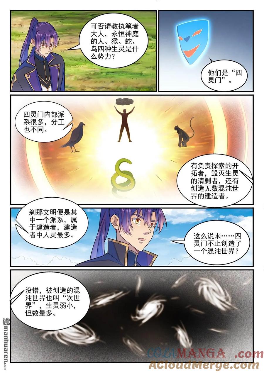 百炼成神 第1273回 四靈之門 第15页