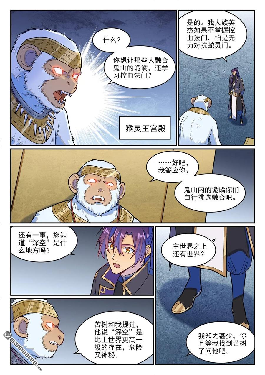 百炼成神 第1284回 危险将至 第6页
