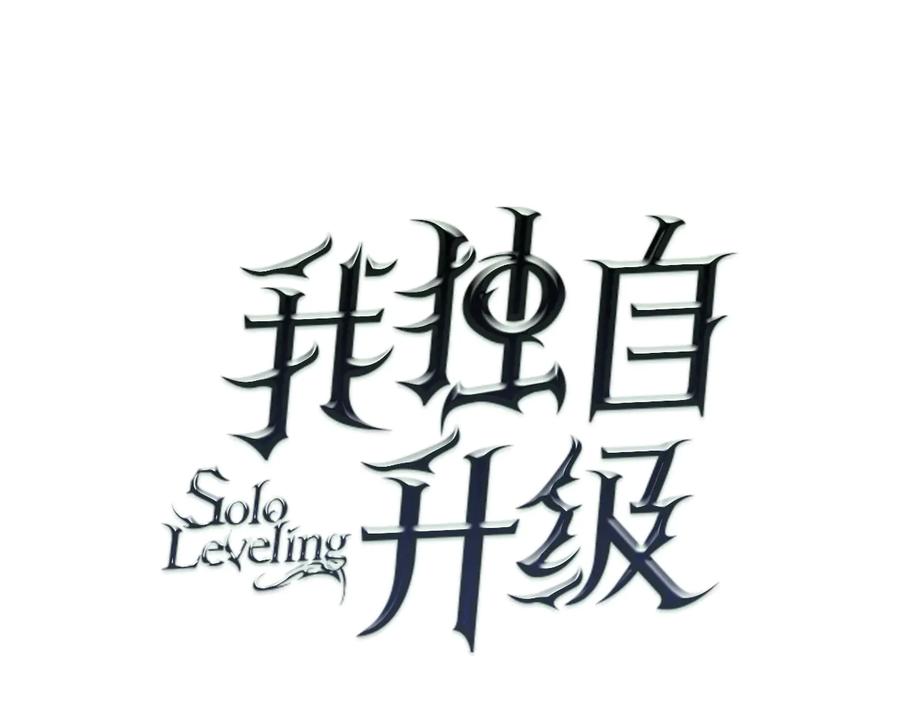 我独自升级 第132话 选择（1） 第8页