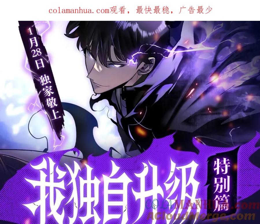 我独自升级 特别篇预热福利狂送中 第1页