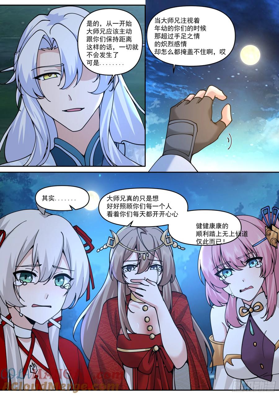 反派大师兄，师妹们全是病娇 第202话-请别在我离别时哭泣 第5页